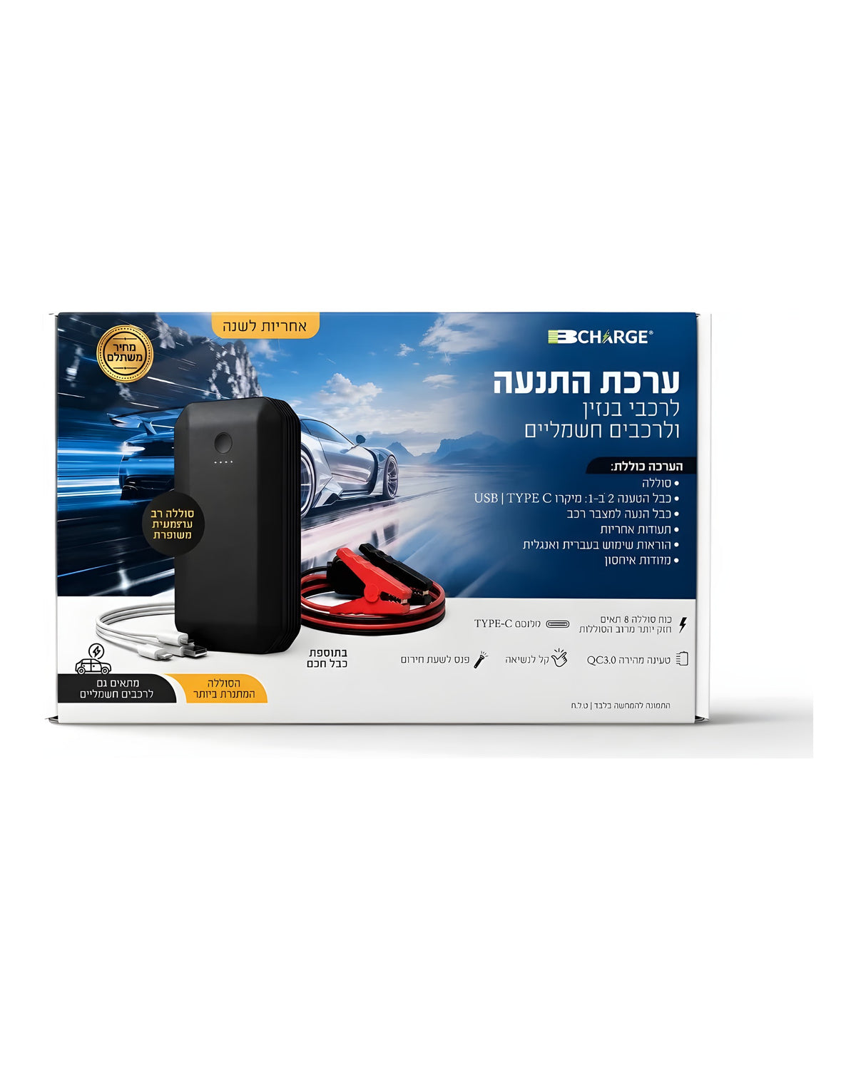 ערכת התנעה לרכב BPower BCharge ET10 13600mAh